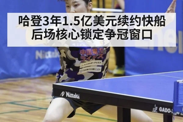 哈登3年1.5亿美元续约快船 后场核心锁定争冠窗口