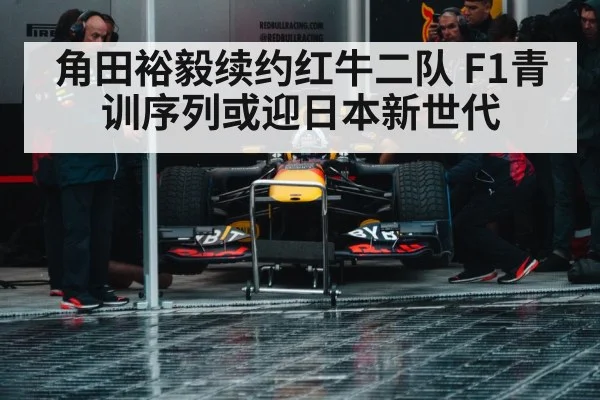 角田裕毅续约红牛二队 F1青训序列或迎日本新世代