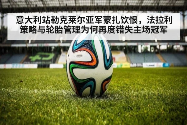 意大利站勒克莱尔亚军蒙扎饮恨，法拉利策略与轮胎管理为何再度错失主场冠军